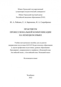 Райсвих, Юлия Александровна — Практикум профессиональной коммуникации на немецком языке