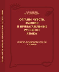 Колбенева М. Г. — Органы чувств, эмоции и прилагательные русского языка