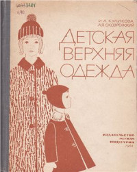 Куликова И.А., Сковронский А.Я. — Детская верхняя одежда