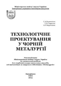 Воденніков С.А., Гаврилко С.О., Кириченко О.Г. — Технологічне проектування у чорній металургії