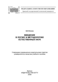 Попков Владимир  Иванович — Введение в логику и методологию естественных наук : учебное пособие