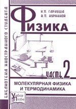 Гаркуша И.П., Куринной В.П. — Физика. Ч. 2. Молекулярная физика и термодинамика