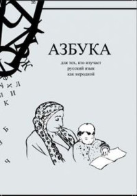  — Азбука для тех, кто изучает русский язык как неродной (c цыганским этническим компонентом)