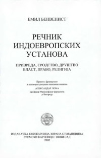 Émile Benveniste; Aleksandar Loma — Rečnik indoevropskih ustanova: privreda, srodstvo, društvo, vlast, pravo, religija