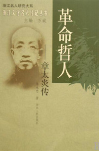 YongZhong Chen; Bin Wan — 革命哲人：章太炎传(Revolutionary Philologist: Zhang TaiYan)