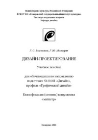 Елисеенков Г.С., Мхитарян Г.Ю. — Дизайн-проектирование: учебное пособие для обучающихся по направлению подготовки 54.04.01 «Дизайн», профиль «Графический дизайн», квалификация (степень) выпускника «магистр»