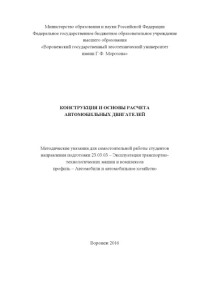 Коллектив авторов — Конструкция и основы расчета автомоб. двигателей