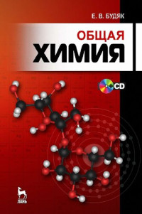 Е. В. Будяк — Общая химия: учебно-методическое пособие