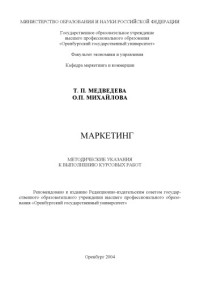 Медведева Т.П., Михайлова О.П. — Маркетинг: Методические указания к выполнению курсовых работ