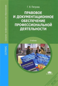 Петрова Г.В. — Правовое и документационное обеспечение профессиональной деятельности