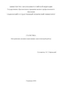 Рафальский В.С. — Статистика: Методические указания к выполнению самостоятельной работы