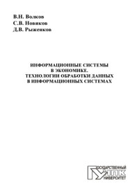 коллектив авторов — Волков, В. Н. Информационные системы в экономике. Технологии обработки данных в информационных системах