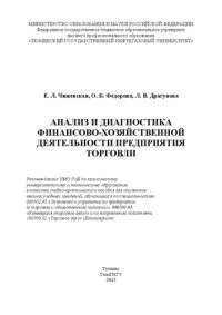 Чижевская Е.Л., Федорова О.Б., Драгунова Л.В. — Анализ и диагностика финансово-хозяйственной деятельности предприятия торговли