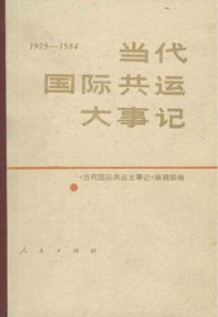 《当代国际共运大事记》编辑组 — 当代国际共运大事记（1979—1984）（人民出版社，1988）