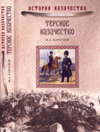 М. А. Караулов — Терское казачество в прошлом и настоящем