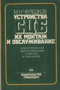 Чередков М.Н. — Устройства СЦБ, их монтаж и обслуживание: Электрическая централизация стрелок и сигналов