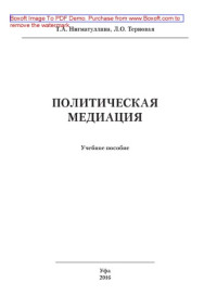 Нигматуллина Т.А., Терновая Л.О. — Политическая медиация. Учебное пособие