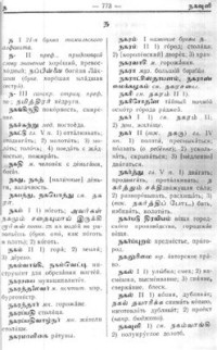 Пятигорский Александр Моисеевич, Рудин С.Г. (сост.) — Тамильско-русский словарь. Вторая часть