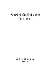 汪海筠 著 — 略论党对军队的领导制度