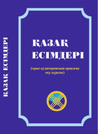 Ильясова Н.Б. — Қазақ есімдері (орыс аудиториясына арналған оқу құралы)