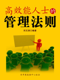 刘文清 — 高效能人士的管理法则