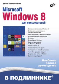 Колисниченко Д.Н. — Microsoft Windows 8 для пользователей