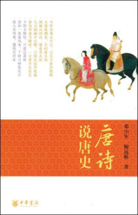 邓小军，鲍远航 — 唐诗说唐史