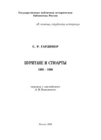 Гардинер  С. Р. — Пуритане и Стюарты. 1603—1660 гг.