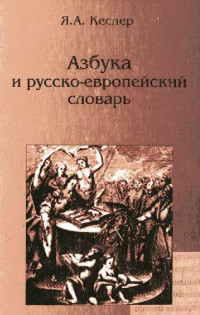 Кеслер Я.А. — Азбука и русско-европейский словарь