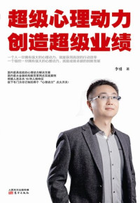 李勇 — 超级心理动力创造超级业绩