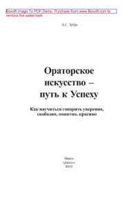 Зубра А. С. — Ораторское искусство - ключи к Успеху: практическое пособие