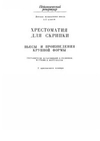  — Хрестоматия для скрипки. Пьесы и произведения крупной формы. 1-2 классы ДМШ (партия)