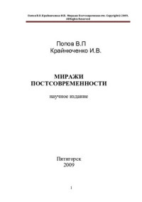 Попов В. П., Крайнюченко И. В. — Миражи постсовременности