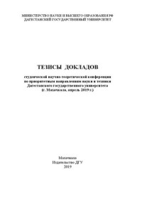 Коллектив авторов — Тезисы докладов студенческой научно-теоретической конференции по приоритетным направлениям науки и техники Дагестанского государственного университета: г. Махачкала, апрель 2019 г.