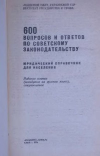  — 600 вопросов и ответов по советскому законодательству. Юридический справочник для населения