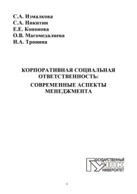 коллектив авторов — Корпоративная социальная ответственность: современные аспекты менеджмента