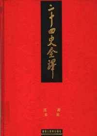 班固, 許嘉璐, 安平秋 — 二十四史全譯 漢書 第一冊