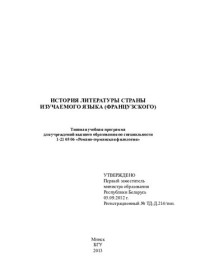 Борисеева, Е. А. — История литературы страны изучаемого языка (французского) № ТД-Д.214/тип.