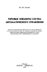 Келим Ю.М. — Типовые элементы систем автоматического управления