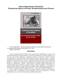 Е. С. Сенявская — Психология войны в XX веке: Ист. опыт России