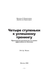 Дональд Л. Киркпатрик, Джеймс Д. Киркпатрик — Четыре ступеньки к успешному тренингу. Практическое руководство по оценке эффективности обучения