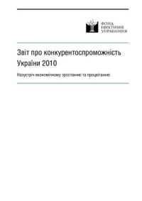 Ізосімова Н. — Звіт про конкурентоспроможність України 2010 Назустріч економічному зростанню та процвітанню