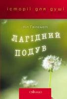 Ґвілемент Н. — Лагідний подув