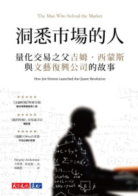 古格里 · 祖克曼 (Gregory Zuckerman) 著 ; 林錦慧 譯 — 洞悉市場的人：量化交易之父吉姆 · 西蒙斯與文藝復興公司的故事 = The Man Who Solved the Market: How Jim Simons Launched the Quant Revolution