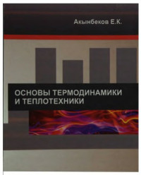Акынбеков Е.К. — Основы термодинамики и теплотехники.