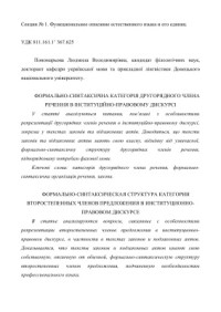 Пономарьова Л.В. — Формально-синтаксична категорія другорядного члена речення в інституційно-правовому дискурсі