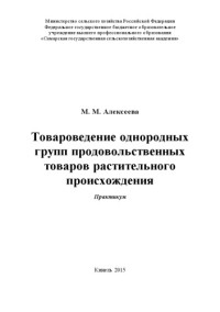 Алексеева, М. М. — Товароведение однородных групп продовольственных товаров растительного происхождения