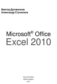 В.А. Долженков, А.Б. Стученков — Microsoft Office Excel 2010