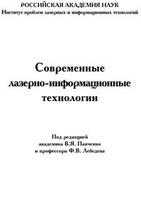 Панченко В.Я., Лебедев Ф.М. — Современные лазерно-информационные технологии