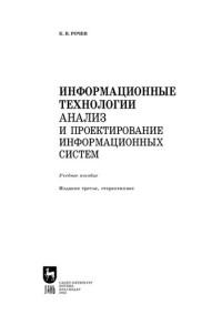 Рочев К. В. — Информационные технологии. Анализ и проектирование информационных систем